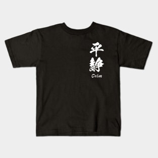 Calm / 平静 Japanese kanji Kids T-Shirt